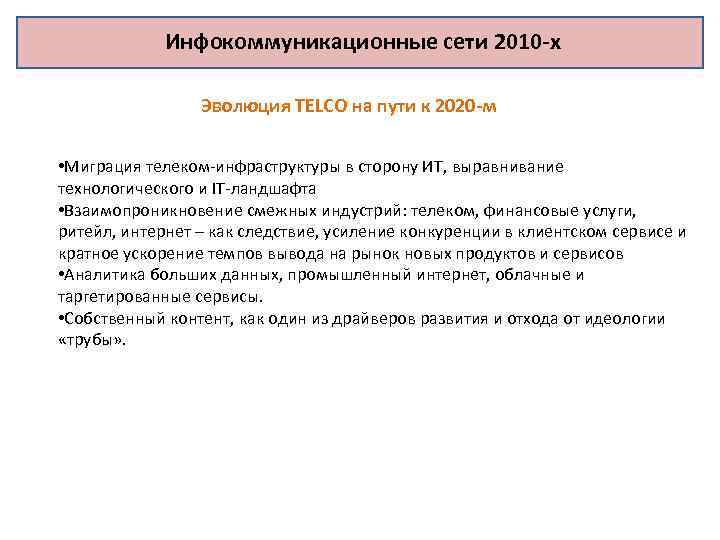 Инфокоммуникационные сети 2010 -х Эволюция TELCO на пути к 2020 -м • Миграция телеком-инфраструктуры