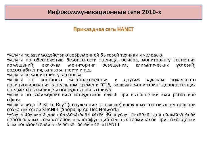 Инфокоммуникационные сети 2010 -х Прикладная сеть HANET • услуги по взаимодействию современной бытовой техники