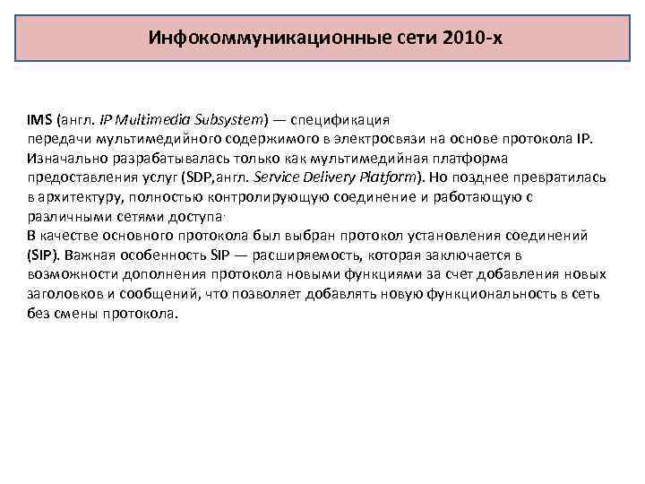 Инфокоммуникационные сети 2010 -х IMS (англ. IP Multimedia Subsystem) — спецификация передачи мультимедийного содержимого