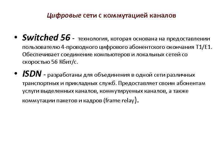 Цифровые сети с коммутацией каналов • Switched 56 - технология, которая основана на предоставлении