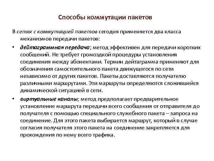 Способы коммутации пакетов В сетях с коммутацией пакетов сегодня применяется два класса механизмов передачи