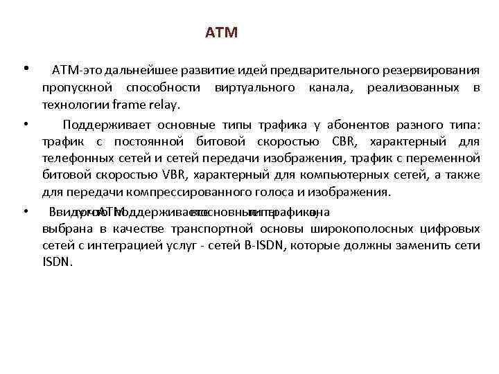  ATM • ATM-это дальнейшее развитие идей предварительного резервирования пропускной способности виртуального канала, реализованных