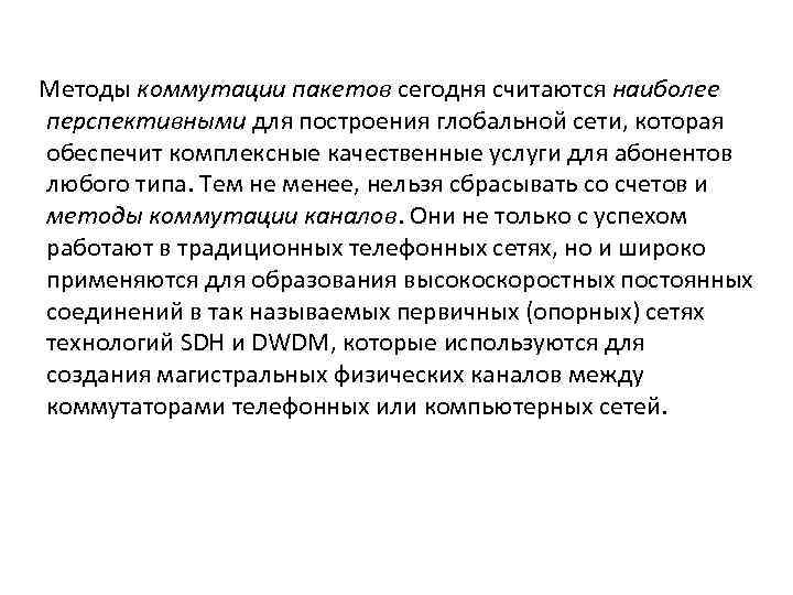 Методы коммутации пакетов сегодня считаются наиболее перспективными для построения глобальной сети, которая обеспечит комплексные