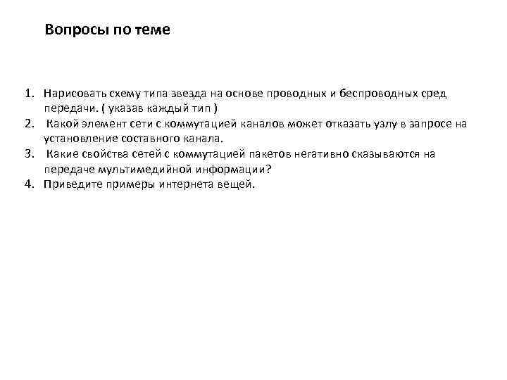 Вопросы по теме 1. Нарисовать схему типа звезда на основе проводных и беспроводных сред