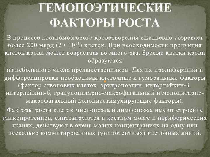 ГЕМОПОЭТИЧЕСКИЕ ФАКТОРЫ РОСТА В процессе костномозгового кроветворения ежедневно созревает более 200 млрд (2 •