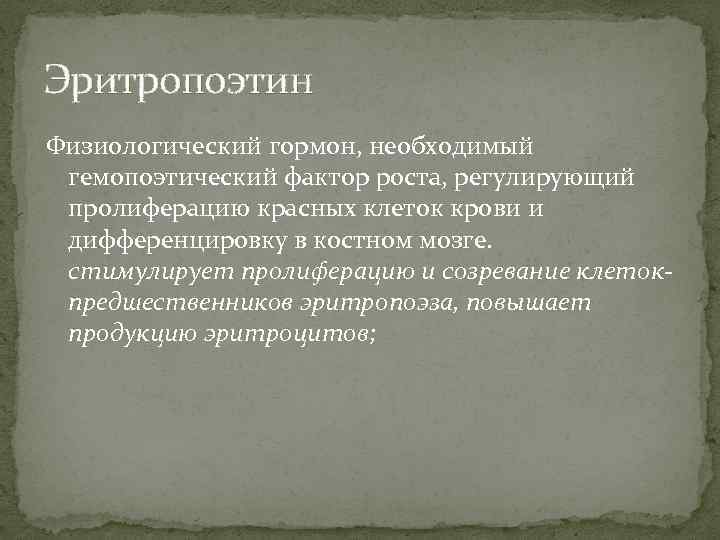 Эритропоэтин Физиологический гормон, необходимый гемопоэтический фактор роста, регулирующий пролиферацию красных клеток крови и дифференцировку