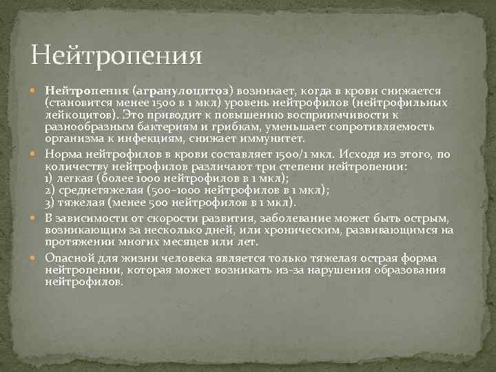 Нейтропения (агранулоцитоз) возникает, когда в крови снижается (становится менее 1500 в 1 мкл) уровень