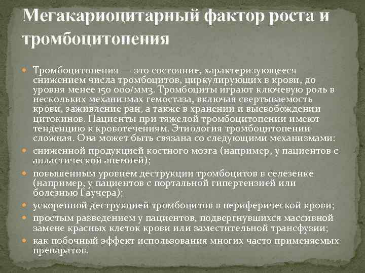 Мегакариоцитарный фактор роста и тромбоцитопения Тромбоцитопения — это состояние, характеризующееся снижением числа тромбоцитов, циркулирующих