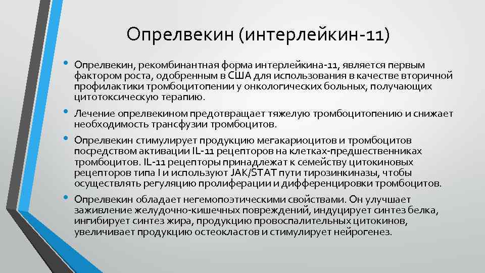 Опрелвекин (интерлейкин-11) • • Опрелвекин, рекомбинантная форма интерлейкина-11, является первым фактором роста, одобренным в