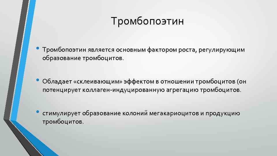 Рост регулирование. Тромбопоэтин. Тромбопоэтин продуценты. Тромбопоэтин функции. Тромбопоэтин гормон.