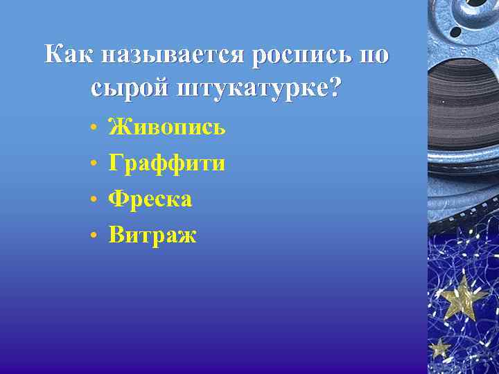 Как называется роспись по сырой штукатурке? • Живопись • Граффити • Фреска • Витраж