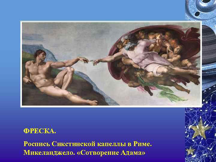 ФРЕСКА. Роспись Сикстинской капеллы в Риме. Микеланджело. «Сотворение Адама» 