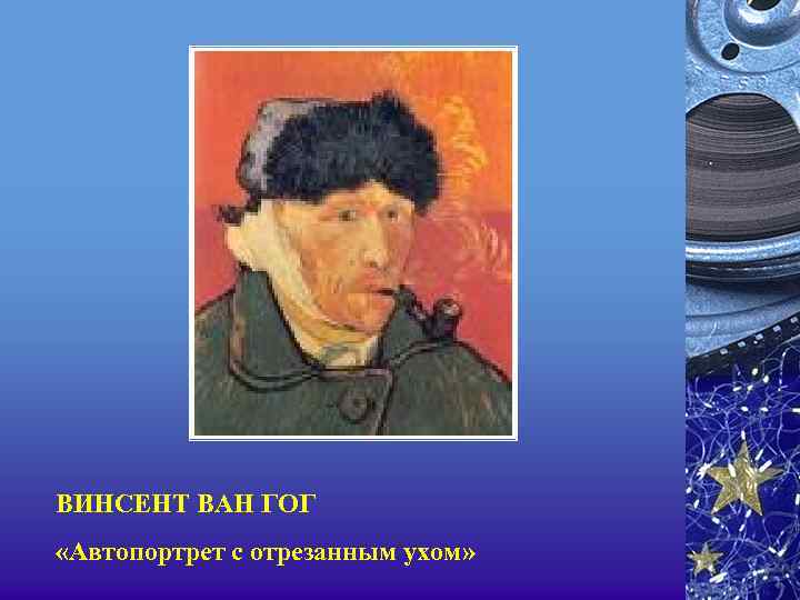 ВИНСЕНТ ВАН ГОГ «Автопортрет с отрезанным ухом» 