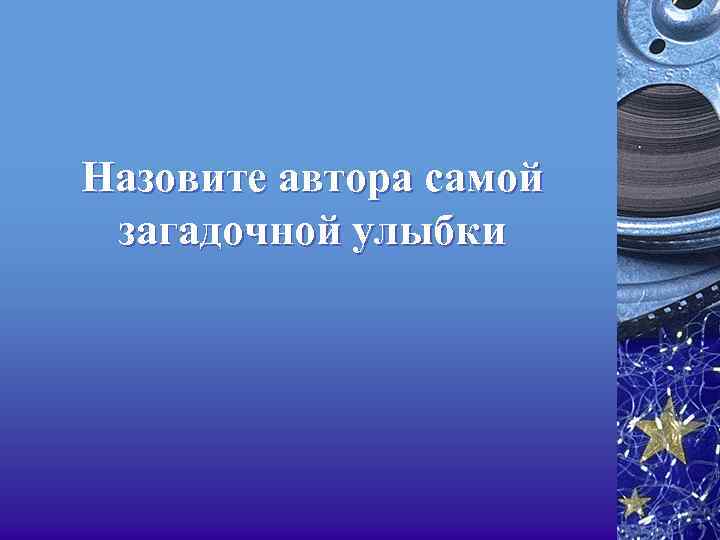 Назовите автора самой загадочной улыбки 