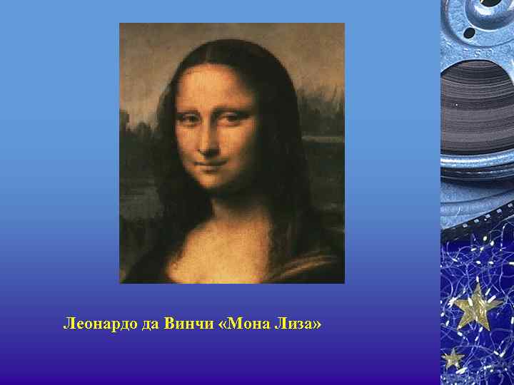 Леонардо да Винчи «Мона Лиза» 