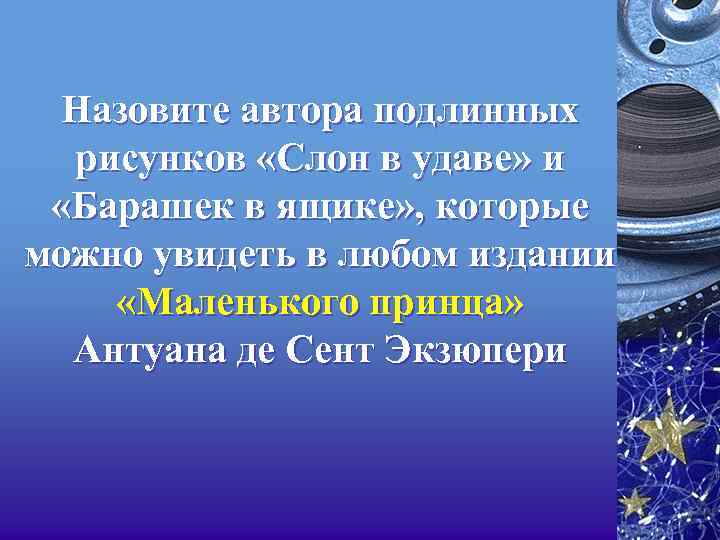 Назовите автора подлинных рисунков «Слон в удаве» и «Барашек в ящике» , которые можно