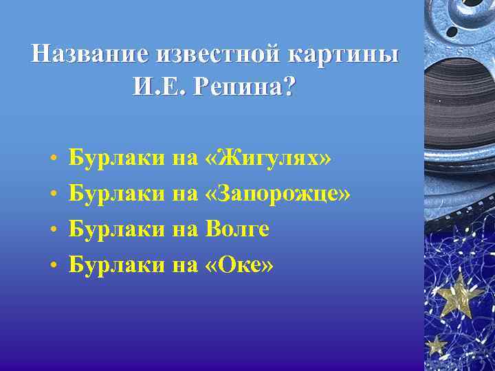 Название известной картины И. Е. Репина? • Бурлаки на «Жигулях» • Бурлаки на «Запорожце»