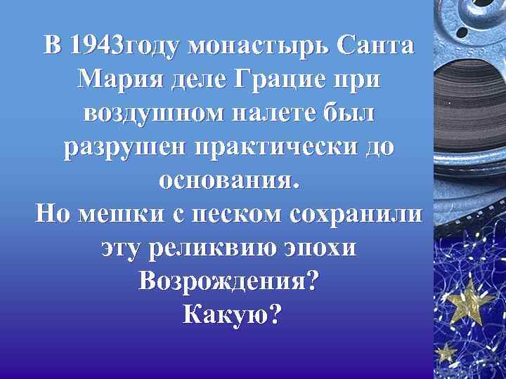 В 1943 году монастырь Санта Мария деле Грацие при воздушном налете был разрушен практически