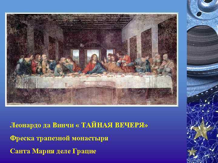 Леонардо да Винчи « ТАЙНАЯ ВЕЧЕРЯ» Фреска трапезной монастыря Санта Мария деле Грацие 