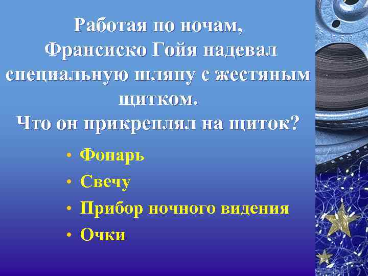Работая по ночам, Франсиско Гойя надевал специальную шляпу с жестяным щитком. Что он прикреплял
