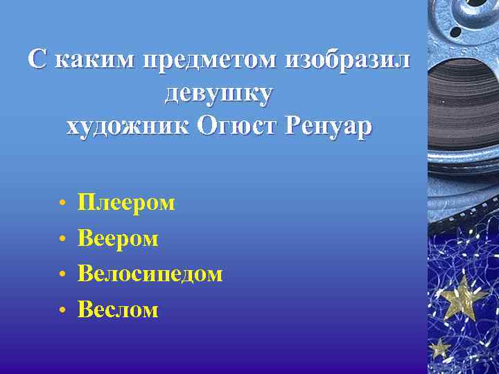 С каким предметом изобразил девушку художник Огюст Ренуар • Плеером • Велосипедом • Веслом