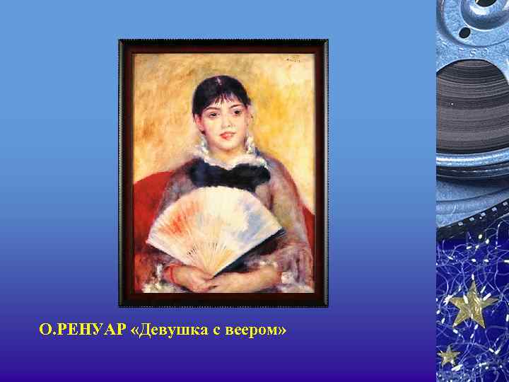 О. РЕНУАР «Девушка с веером» 