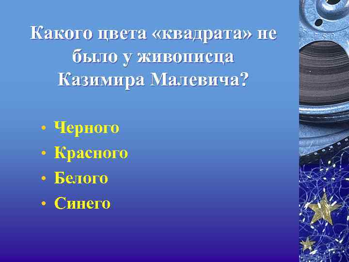 Какого цвета «квадрата» не было у живописца Казимира Малевича? • Черного • Красного •