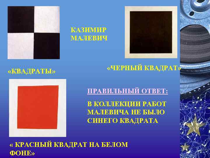 КАЗИМИР МАЛЕВИЧ «КВАДРАТЫ» «ЧЕРНЫЙ КВАДРАТ» ПРАВИЛЬНЫЙ ОТВЕТ: В КОЛЛЕКЦИИ РАБОТ МАЛЕВИЧА НЕ БЫЛО СИНЕГО