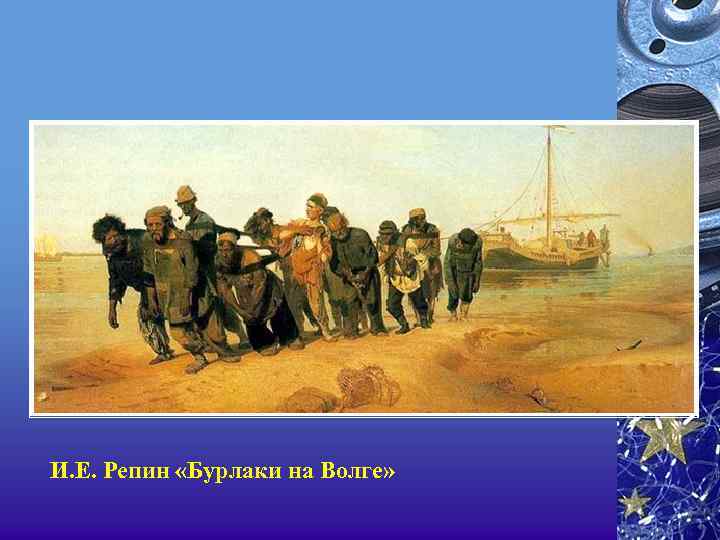 И. Е. Репин «Бурлаки на Волге» 