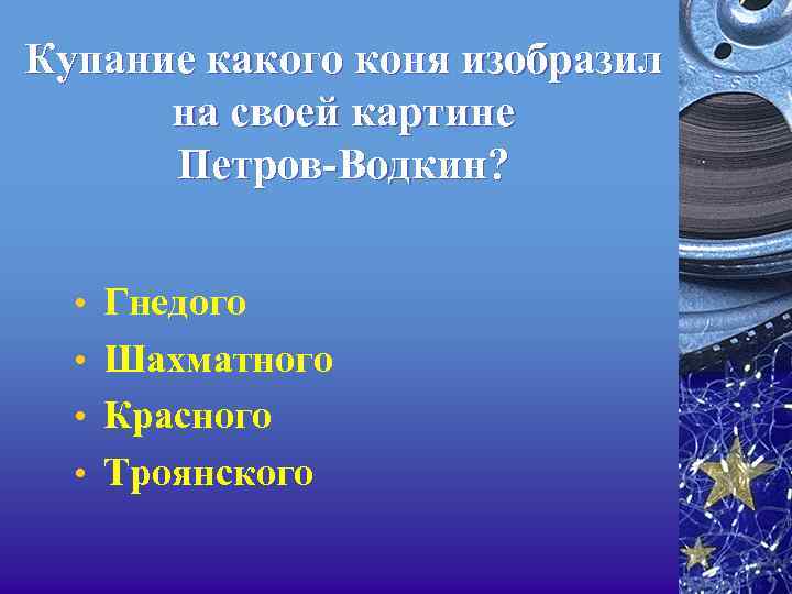 Купание какого коня изобразил на своей картине Петров-Водкин? • Гнедого • Шахматного • Красного