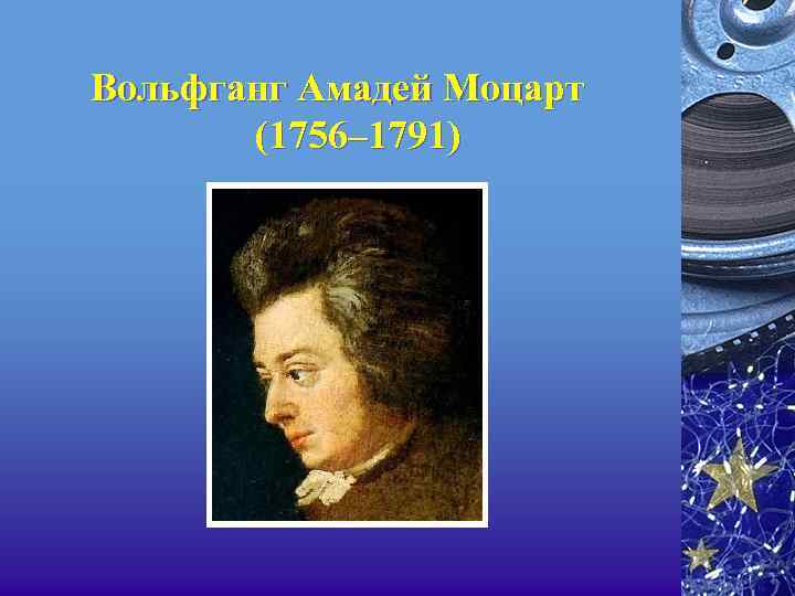 Вольфганг Амадей Моцарт (1756– 1791) 