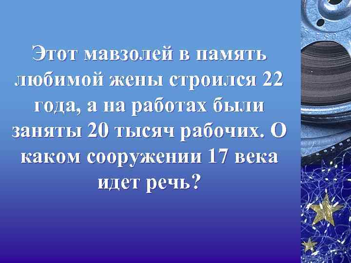 Этот мавзолей в память любимой жены строился 22 года, а на работах были заняты