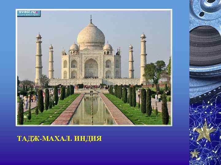 ТАДЖ-МАХАЛ. ИНДИЯ 