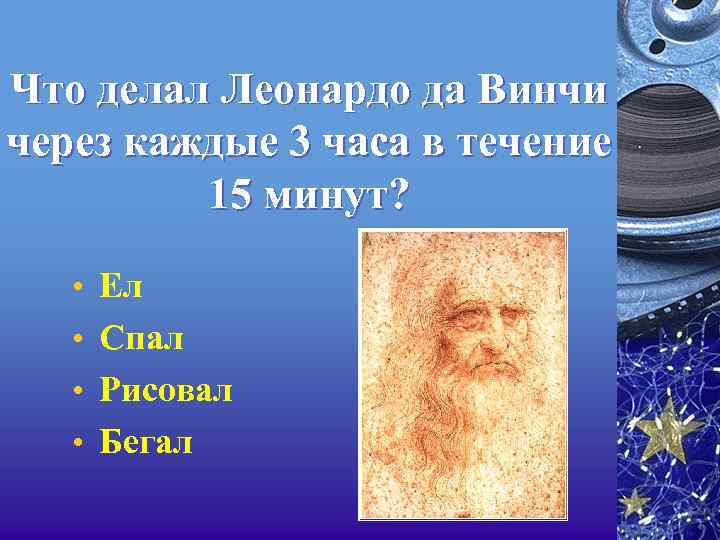Что делал Леонардо да Винчи через каждые 3 часа в течение 15 минут? •