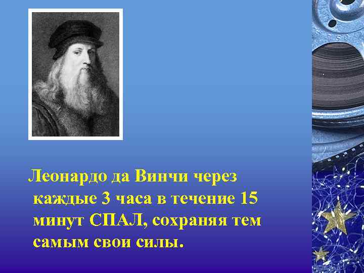 Леонардо да Винчи через каждые 3 часа в течение 15 минут СПАЛ, сохраняя тем