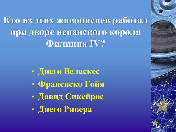 Кто из этих живописцев работал при дворе испанского короля Филиппа IV? • Диего Веласкес