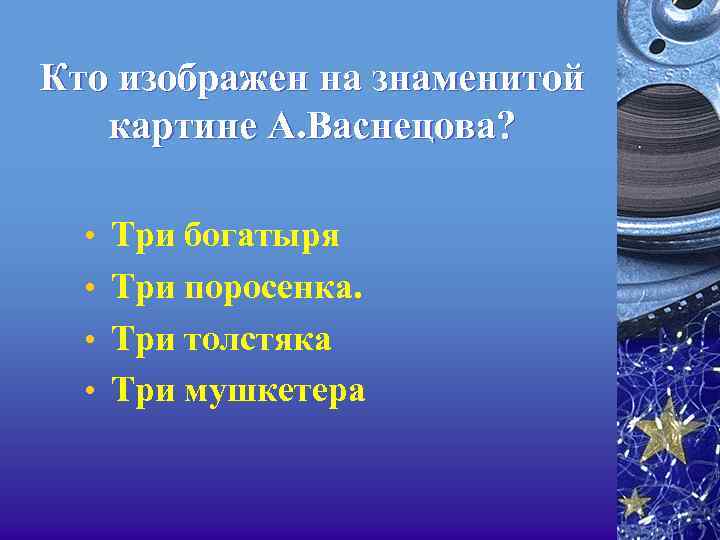 Кто изображен на знаменитой картине А. Васнецова? • Три богатыря • Три поросенка. •