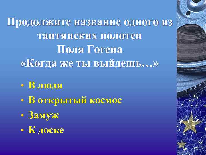 Продолжите название одного из таитянских полотен Поля Гогена «Когда же ты выйдешь…» • В