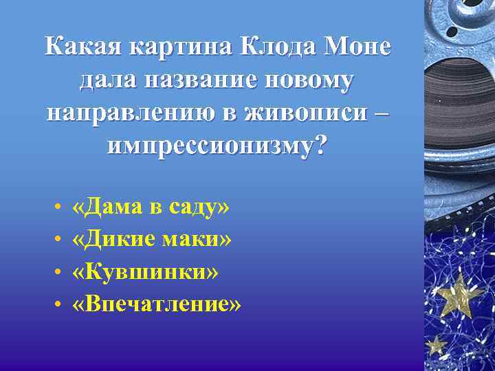 Какая картина Клода Моне дала название новому направлению в живописи – импрессионизму? • •