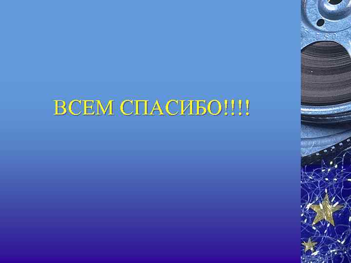 ВСЕМ СПАСИБО!!!! 