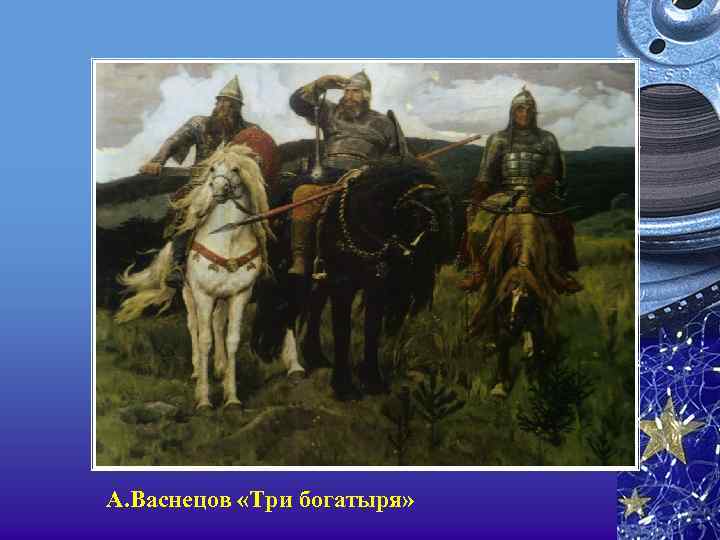 А. Васнецов «Три богатыря» 
