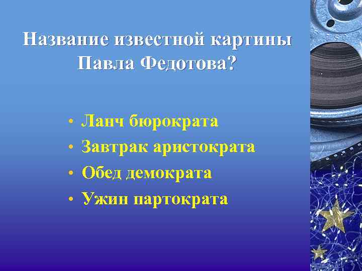 Название известной картины Павла Федотова? • Ланч бюрократа • Завтрак аристократа • Обед демократа