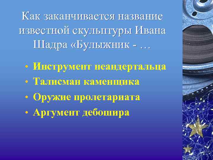Как заканчивается название известной скульптуры Ивана Шадра «Булыжник - … • Инструмент неандертальца •