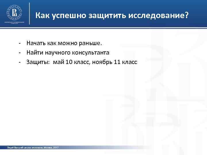 Как успешно защитить исследование? - Начать как можно раньше. - Найти научного консультанта -