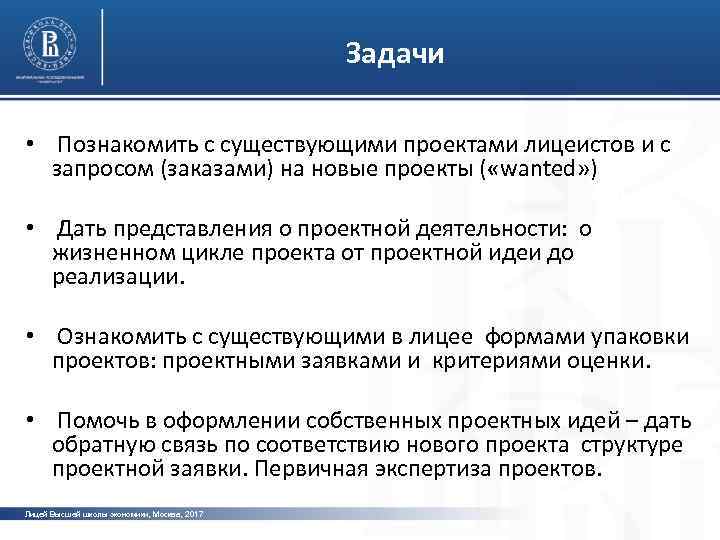 Задачи • Познакомить с существующими проектами лицеистов и с запросом (заказами) на новые проекты