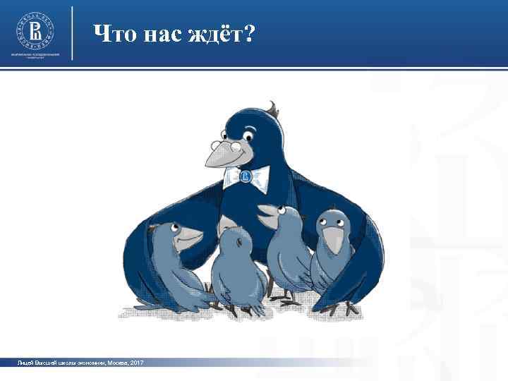 Что нас ждёт? фото Лицей Высшей школы экономики, Москва, 2017 