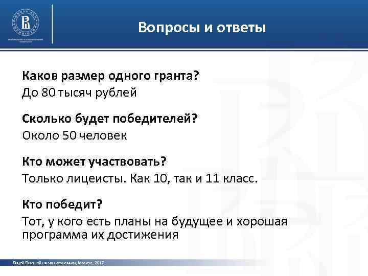 Вопросы и ответы Каков размер одного гранта? До 80 тысяч рублей Сколько будет победителей?