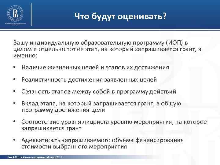 Что будут оценивать? Вашу индивидуальную образовательную программу (ИОП) в целом и отдельно тот её