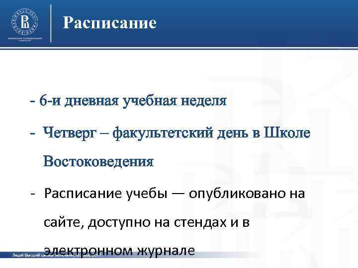 Расписание - 6 -и дневная учебная неделя фото - Четверг – факультетский день в