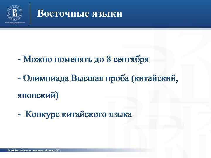 Восточные языки - Можно поменять до 8 сентября фото - Олимпиада Высшая проба (китайский,